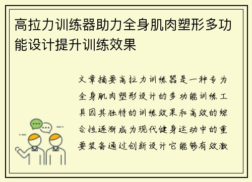 高拉力训练器助力全身肌肉塑形多功能设计提升训练效果