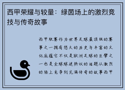 西甲荣耀与较量：绿茵场上的激烈竞技与传奇故事