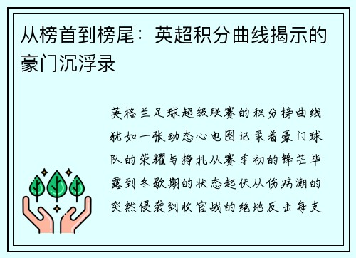 从榜首到榜尾：英超积分曲线揭示的豪门沉浮录