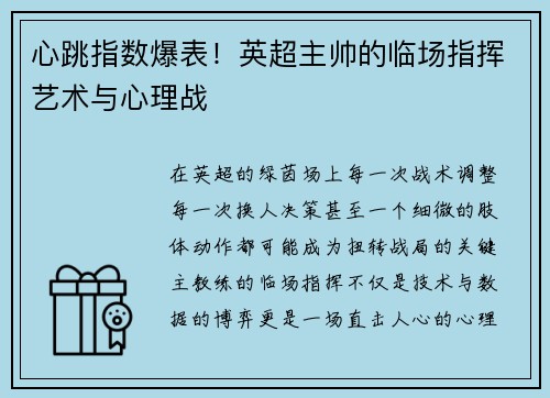 心跳指数爆表！英超主帅的临场指挥艺术与心理战