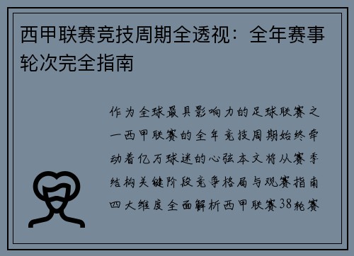 西甲联赛竞技周期全透视：全年赛事轮次完全指南