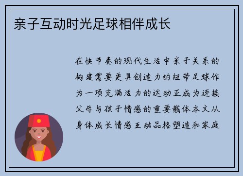 亲子互动时光足球相伴成长