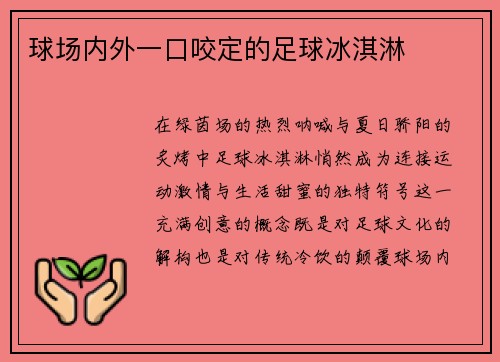 球场内外一口咬定的足球冰淇淋