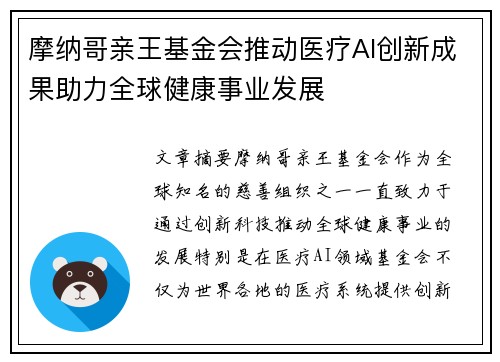 摩纳哥亲王基金会推动医疗AI创新成果助力全球健康事业发展