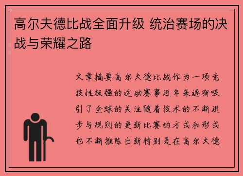 高尔夫德比战全面升级 统治赛场的决战与荣耀之路