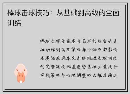棒球击球技巧：从基础到高级的全面训练