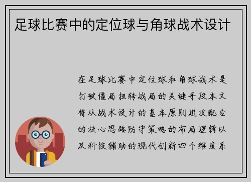 足球比赛中的定位球与角球战术设计