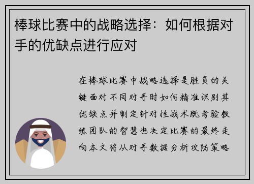 棒球比赛中的战略选择：如何根据对手的优缺点进行应对