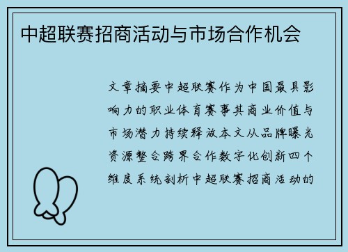 中超联赛招商活动与市场合作机会