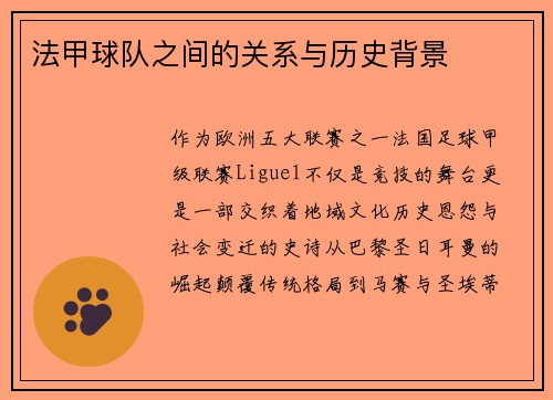 法甲球队之间的关系与历史背景