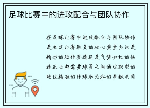 足球比赛中的进攻配合与团队协作