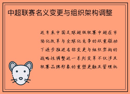 中超联赛名义变更与组织架构调整