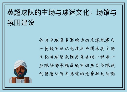 英超球队的主场与球迷文化：场馆与氛围建设