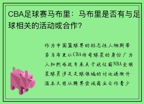 CBA足球赛马布里：马布里是否有与足球相关的活动或合作？