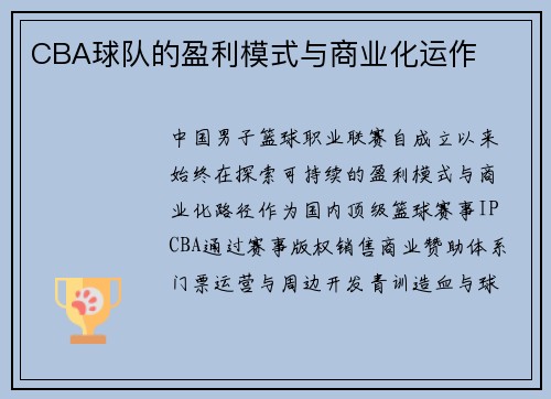 CBA球队的盈利模式与商业化运作