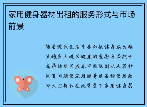 家用健身器材出租的服务形式与市场前景