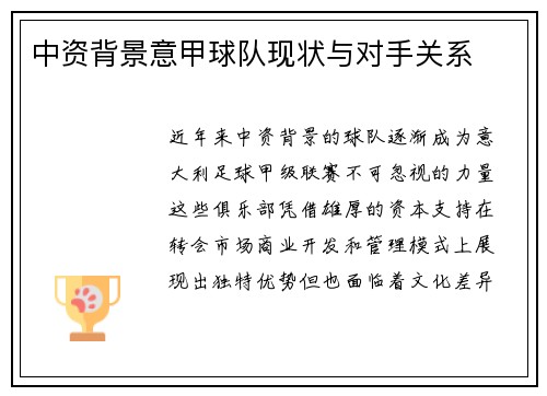 中资背景意甲球队现状与对手关系