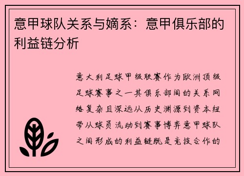 意甲球队关系与嫡系：意甲俱乐部的利益链分析