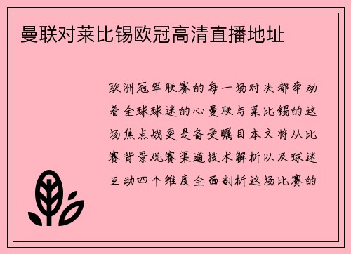 曼联对莱比锡欧冠高清直播地址