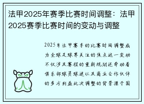 法甲2025年赛季比赛时间调整：法甲2025赛季比赛时间的变动与调整