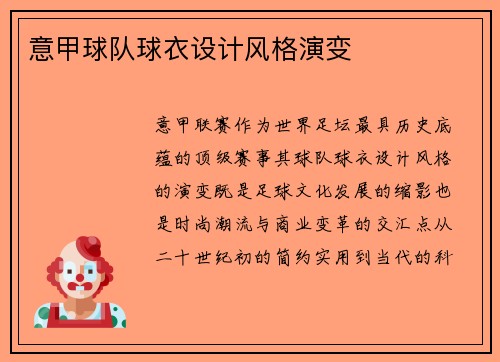 意甲球队球衣设计风格演变