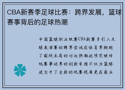 CBA新赛季足球比赛：跨界发展，篮球赛事背后的足球热潮