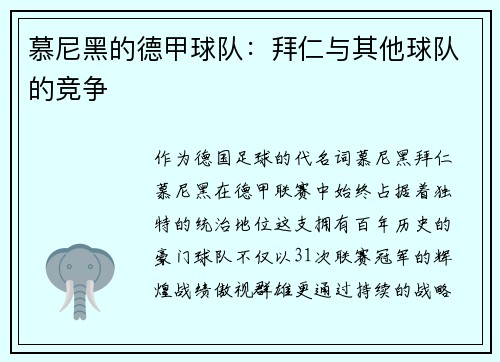慕尼黑的德甲球队：拜仁与其他球队的竞争