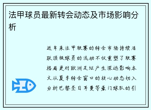 法甲球员最新转会动态及市场影响分析