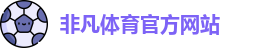 非凡体育(中国Macao)官方网站
